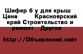 Шифер б/у для крыш › Цена ­ 30 - Красноярский край Строительство и ремонт » Другое   